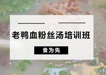 广州老鸭血粉丝汤培训班