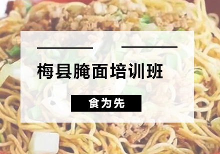 广州梅县腌面培训班
