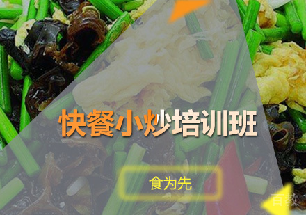 广州快餐小炒培训班