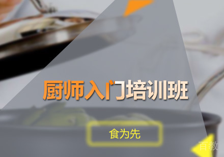 广州厨师入门培训班
