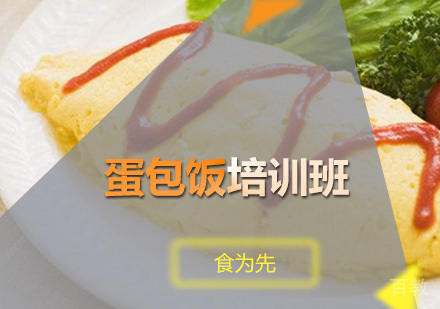 广州蛋包饭培训班