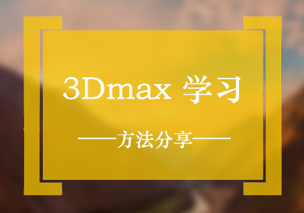 上海3Dmax-新手学习3Dmax的入门方法分享