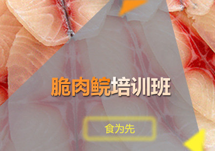 广州脆肉鲩培训班