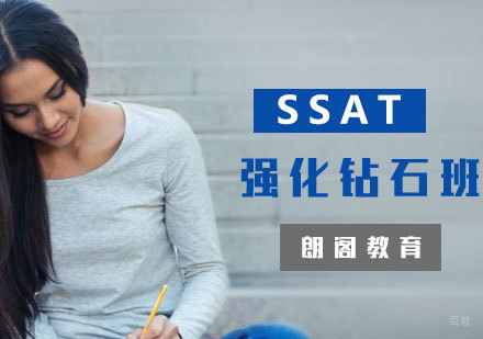 厦门SSAT强化钻石班