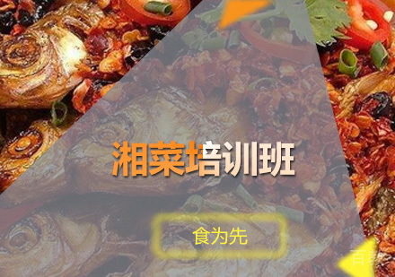 广州湘菜培训班