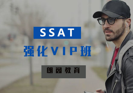 厦门SSAT强化VIP班