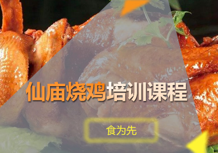 广州仙庙烧鸡培训课程