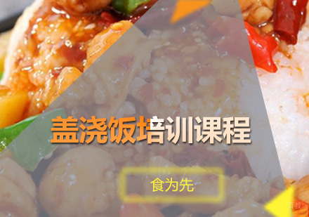 广州盖浇饭培训课程