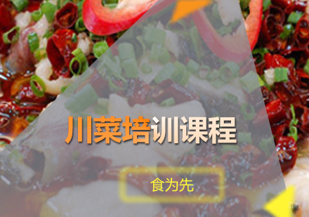 广州川菜培训课程