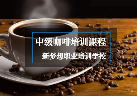 重庆中级咖啡培训课程