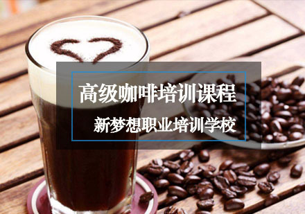重庆高级咖啡培训课程