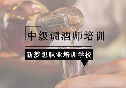 重庆新梦想职业培训学校_重庆中级调酒师培训