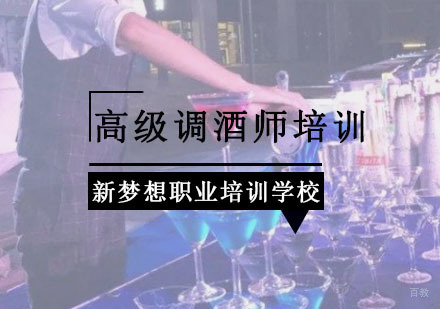 重庆高级调酒师培训