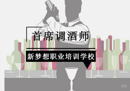 重庆新梦想职业培训学校_重庆首席调酒师培训课程