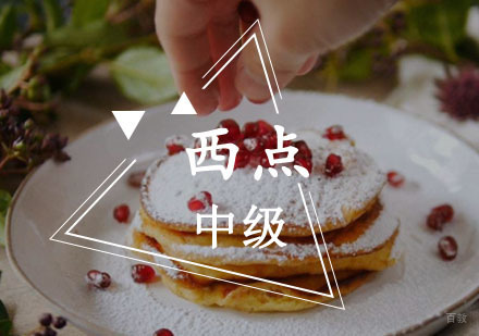 重庆新梦想职业培训学校_重庆中级西点培训班