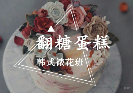 重庆新梦想职业培训学校_重庆翻糖蛋糕韩式裱花班