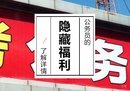 上海公务员-公务员的「福利」介绍