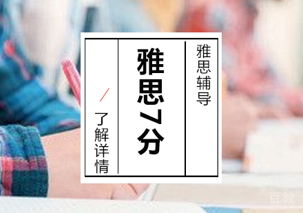 雅思7分相当于托福什么水平