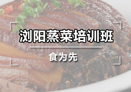 广州浏阳蒸菜培训班