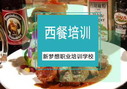 重庆新梦想职业培训学校_重庆西餐培训全能班