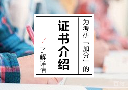 为考研「加分」的相关证书汇总
