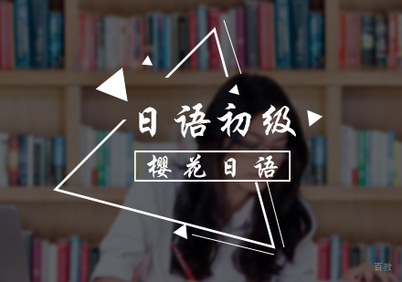 北京日语初级培训