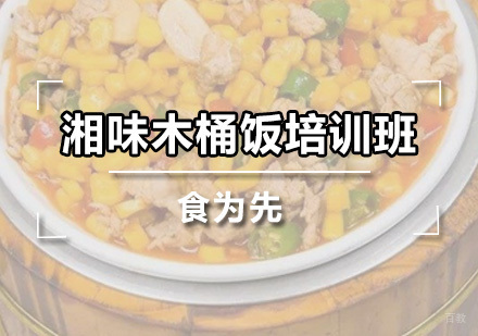 广州湘味木桶饭培训班