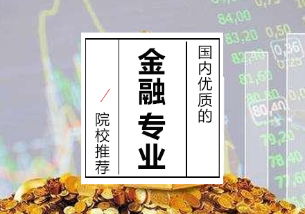 國內優質的「金融專業」院校推薦