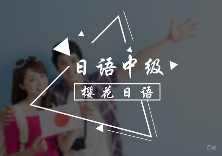 北京日语中级培训