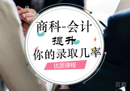 西安商科-会计课程
