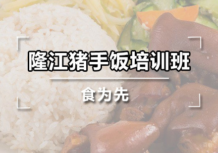 广州隆江猪手饭培训班