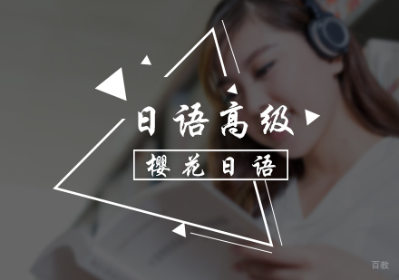 北京日语高级培训