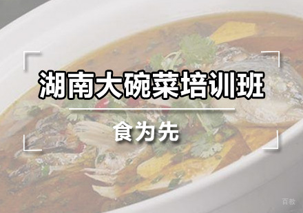 广州湖南大碗菜培训班
