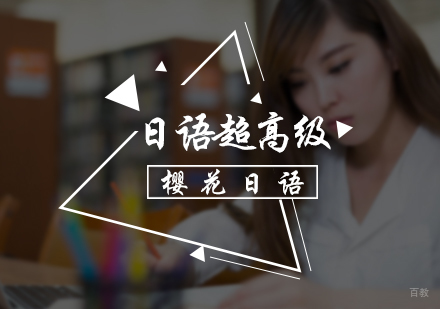 北京樱花日语_北京日语超高级培训
