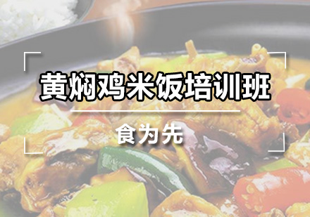 广州黄焖鸡米饭培训班
