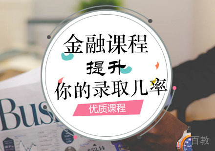西安金融课程