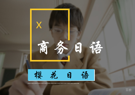 北京樱花日语_北京商务日语培训