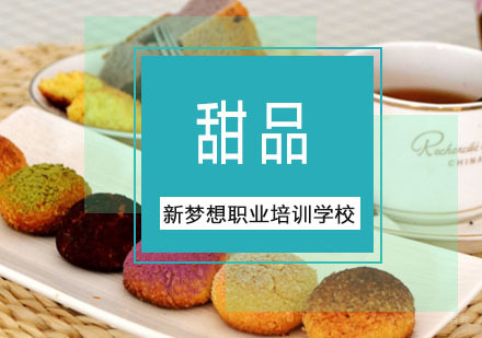 重庆新梦想职业培训学校_重庆甜品培训课程