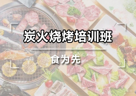 广州炭火烧烤培训班