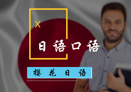 北京日语日语口语培训