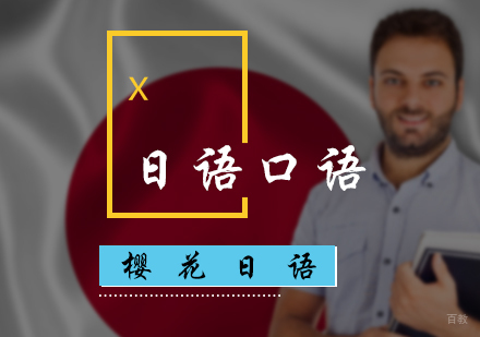 北京樱花日语_北京日语口语培训