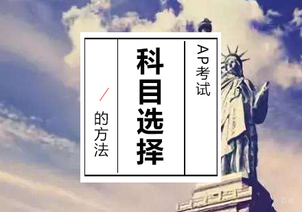 AP考试科目的选择方法