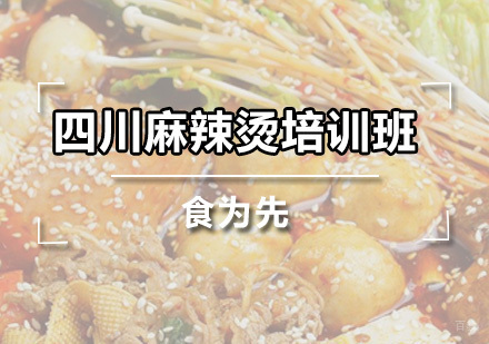 广州四川麻辣烫培训班