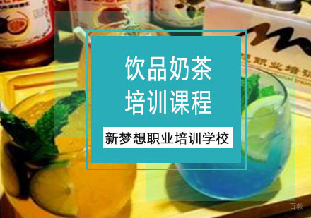 重庆新梦想职业培训学校_重庆饮品奶茶培训课程