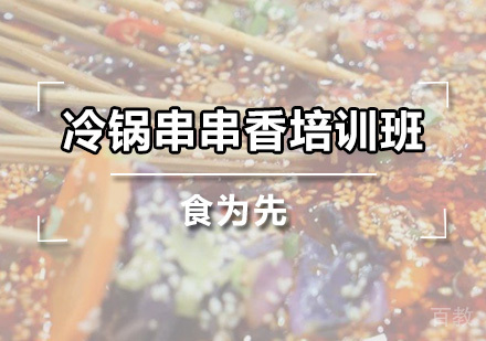广州冷锅串串香培训班