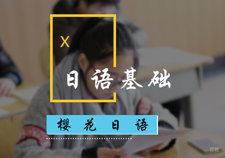 北京樱花日语_北京日语基础培训