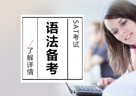 SAT语法备考攻略