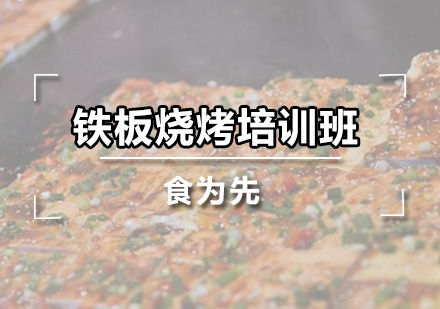 广州铁板烧烤培训班