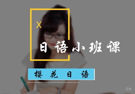 北京樱花日语_北京日语小班课