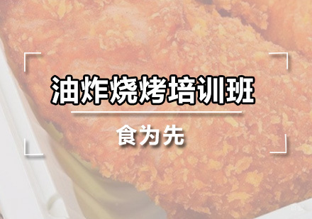 广州油炸烧烤培训班
